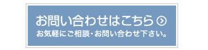 お問合せ